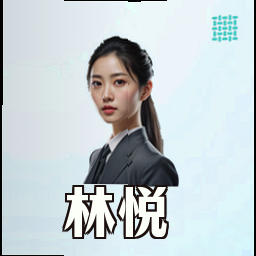林悦