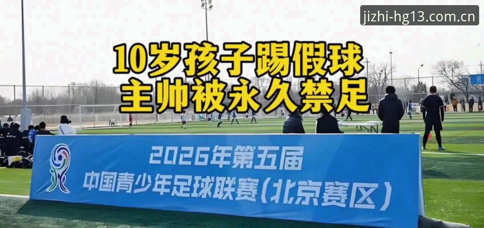 中国足协第三批禁足名单公布，65名从业人员受罚，这些名字你眼熟吗？
